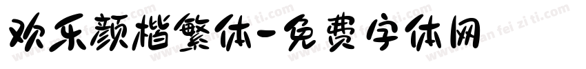 欢乐颜楷繁体字体转换