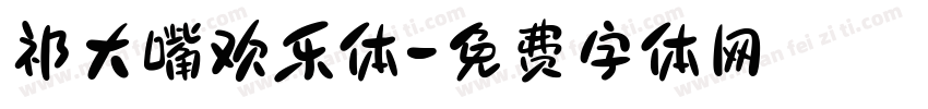 祁大嘴欢乐体字体转换