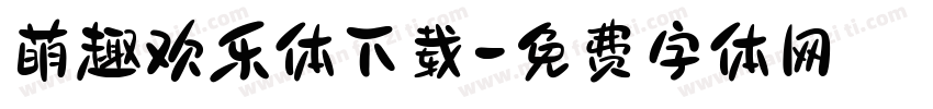 萌趣欢乐体下载字体转换