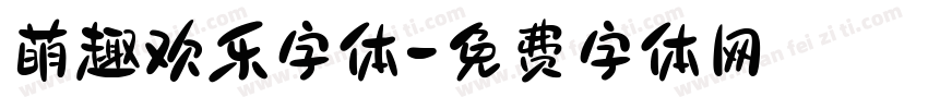 萌趣欢乐字体字体转换