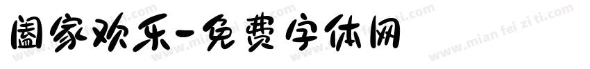 阖家欢乐字体转换