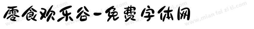 零食欢乐谷字体转换