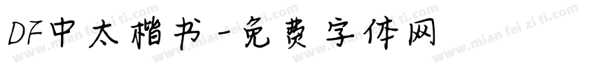 DF中太楷书字体转换