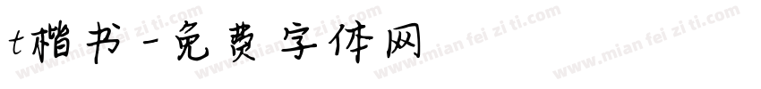 t楷书字体转换