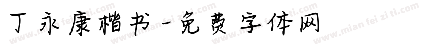 丁永康楷书字体转换