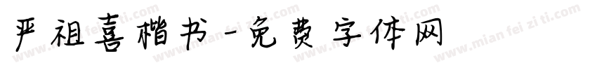严祖喜楷书字体转换