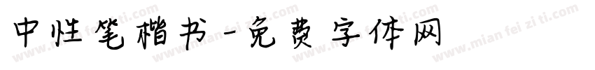中性笔楷书字体转换