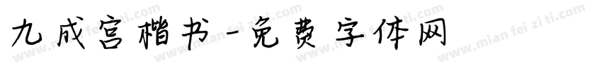 九成宫楷书字体转换