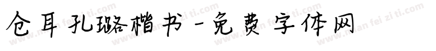 仓耳孔璐楷书字体转换