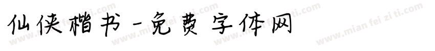 仙侠楷书字体转换
