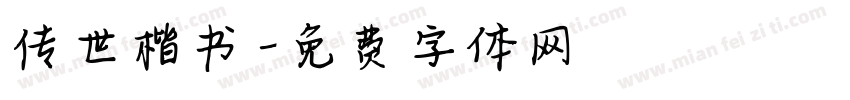 传世楷书字体转换