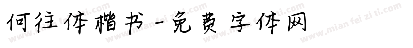 何往体楷书字体转换