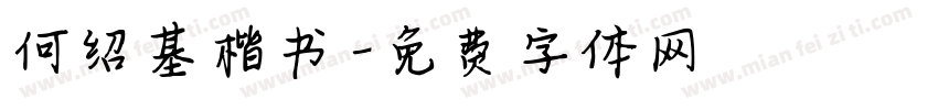 何绍基楷书字体转换