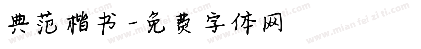 典范楷书字体转换