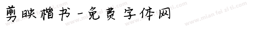 剪映楷书字体转换