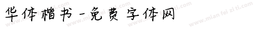 华体楷书字体转换