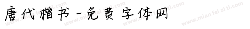 唐代楷书字体转换
