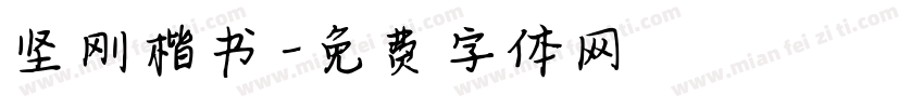 坚刚楷书字体转换