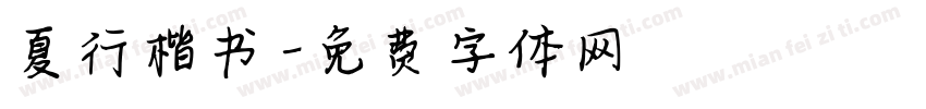 夏行楷书字体转换