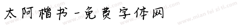 太阿楷书字体转换