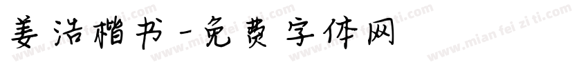 姜浩楷书字体转换