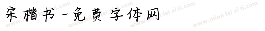 宋楷书字体转换