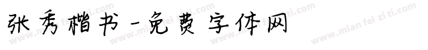 张秀楷书字体转换