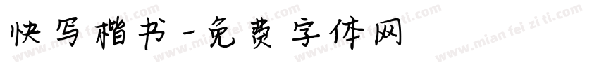 快写楷书字体转换