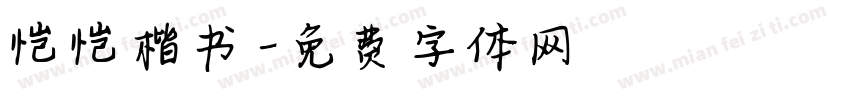 恺恺楷书字体转换