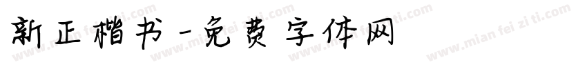 新正楷书字体转换