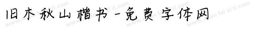 旧木秋山楷书字体转换