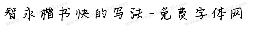 智永楷书快的写法字体转换