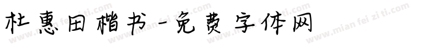 杜惠田楷书字体转换