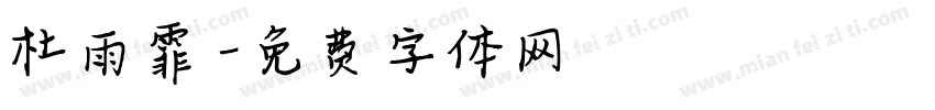 杜雨霏字体转换