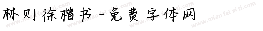 林则徐楷书字体转换