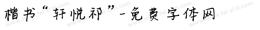 楷书“轩悦祁”字体转换