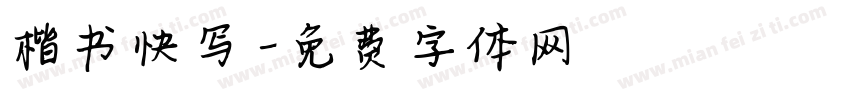 楷书快写字体转换