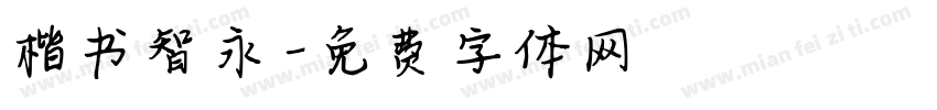 楷书智永字体转换