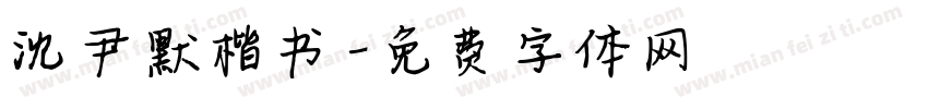 沈尹默楷书字体转换