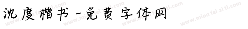 沈度楷书字体转换