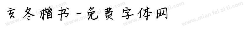 玄冬楷书字体转换