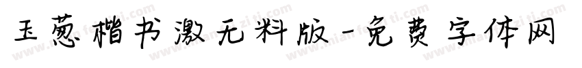 玉葱楷书激无料版字体转换
