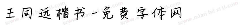 王同远楷书字体转换