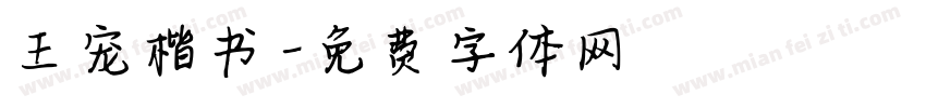 王宠楷书字体转换