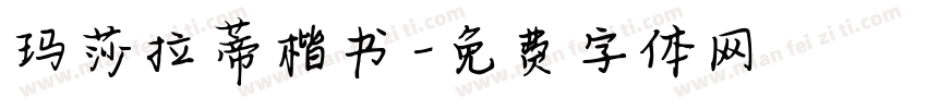 玛莎拉蒂楷书字体转换
