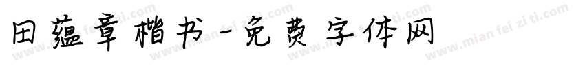 田蕴章楷书字体转换