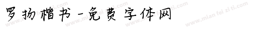 罗扬楷书字体转换