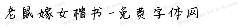 老鼠嫁女楷书字体转换