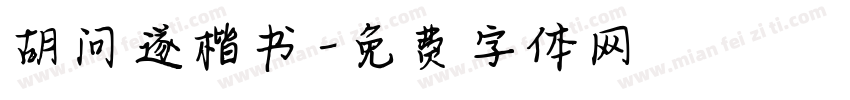 胡问遂楷书字体转换