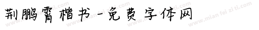 荆鹏霄楷书字体转换